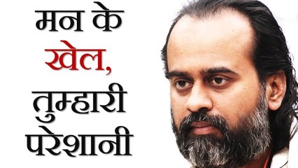 मन के खेल, तुम्हारी परेशानी || आचार्य प्रशांत (2018)