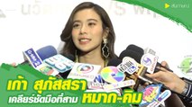 เก้า สุภัสสรา เคลียร์ชัดดราม่าลือเป็นมือที่สาม หมาก-คิม