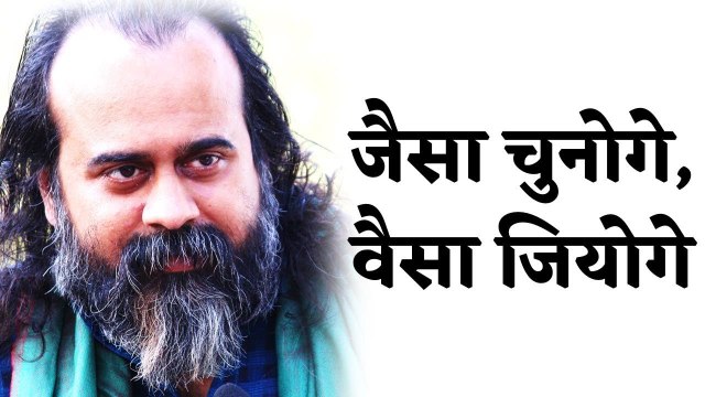 जैसा चुनोगे, वैसा जियोगे || आचार्य प्रशांत (2016)