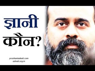ज्ञानी की क्या पहचान? || आचार्य प्रशांत, अष्टावक्र गीता पर (2017)