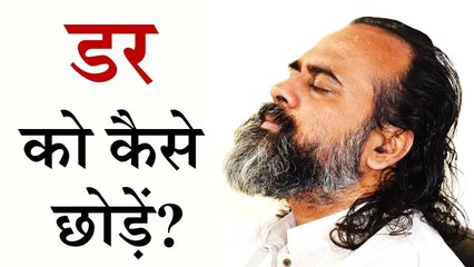 डर को कैसे छोड़ें? || आचार्य प्रशांत, नितनेम साहब पर (2019)