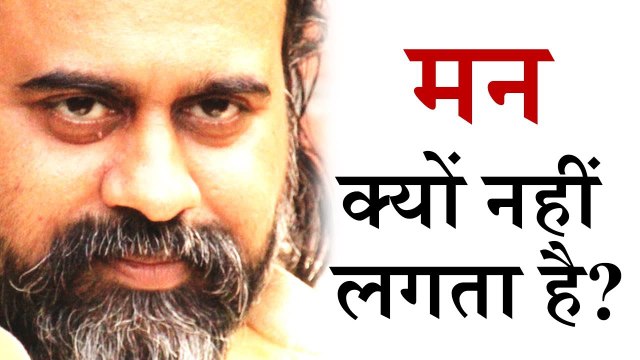 किसी भी काम में मन क्यों नहीं लगता है? || आचार्य प्रशांत, युवाओं के संग (2014)