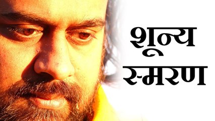 ध्यान की एक विधि, शून्य-स्मरण || आचार्य प्रशांत (2015)