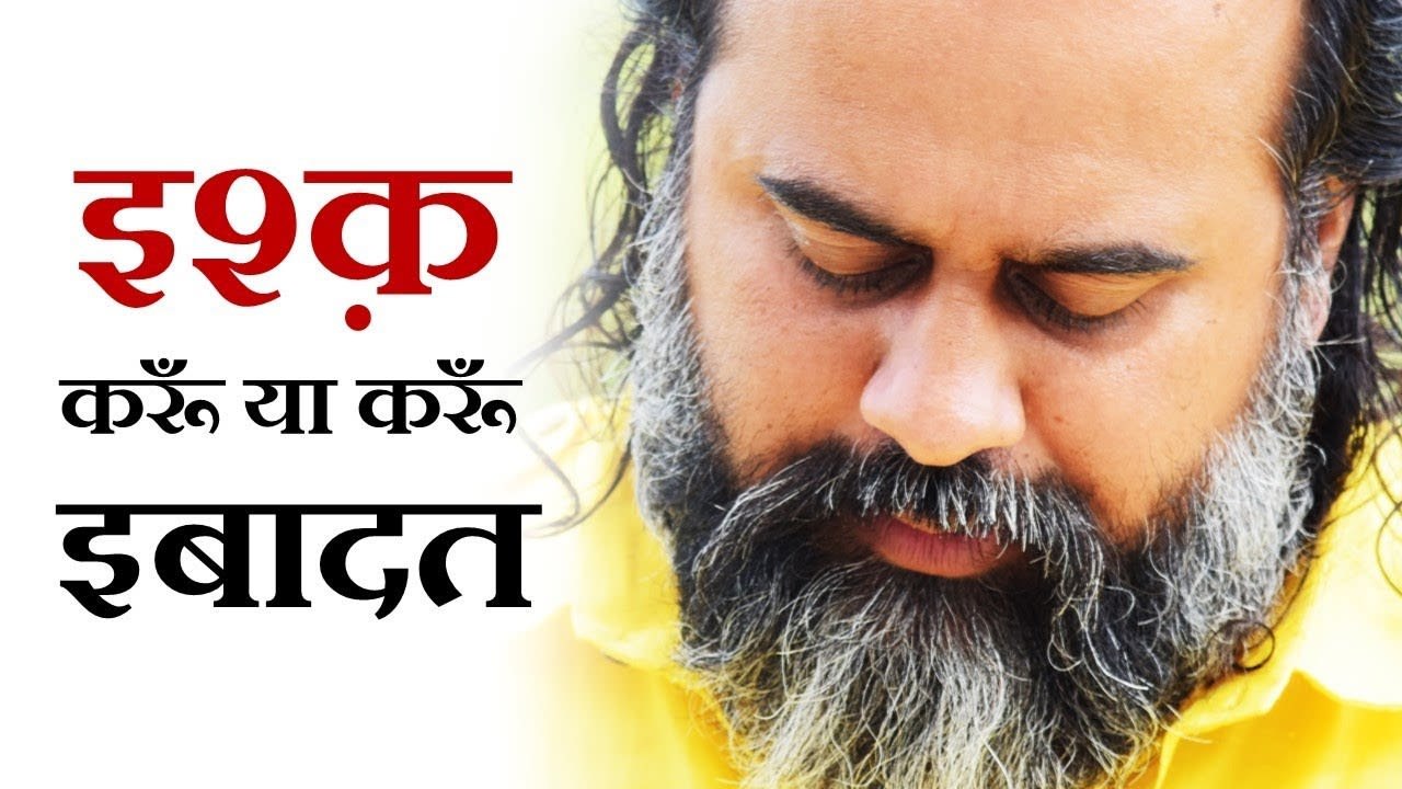 मेरा यार है रब वरगा || आचार्य प्रशांत: इश्क़ करूँ या करूँ इबादत (2018)