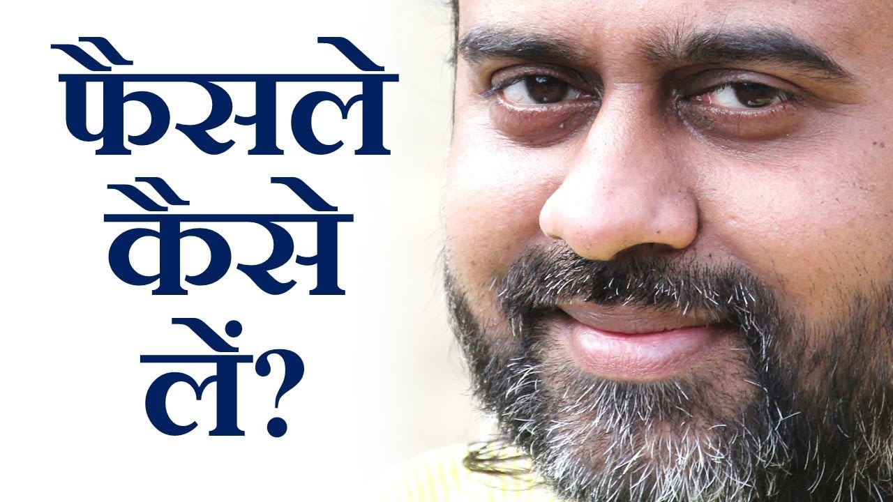 सही फ़ैसले कैसे लें? || आचार्य प्रशांत, युवाओं के संग (2013)