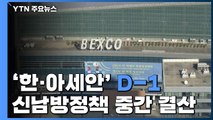 신남방정책 '중간 결산' 한·아세안 특별정상회의 D-1...막바지 준비 한창 / YTN