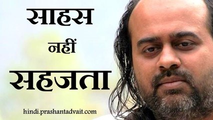 सत्य के लिए साहस नहीं सहजता चाहिए || आचार्य प्रशांत (2015)