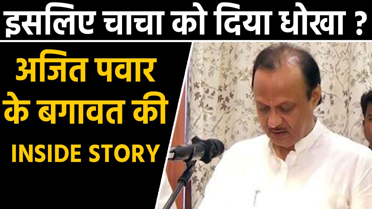 Ajit Pawar Inside Story: Why Ajit Rebelled from Sharad Pawar's NCP in Maharashtra | वनइंडिया हिंदी