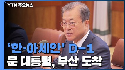 신남방정책 '중간 결산' 한·아세안 특별정상회의 D-1...문 대통령, 부산 도착 / YTN