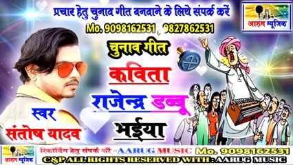 Kavita rajendra dabbu bhaiya / कविता राजेन्द्र डब्बू भईया / chunav geet / santosh yadav / aarug music