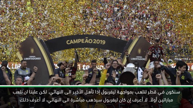 كرة قدم: كوبا ليبيرتادوريس: جيسوس يقلل من أهمية المواجهة مع ليفربول بعد التتويج