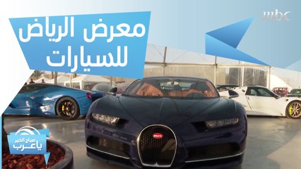 مفاجآت مذهلة يكشفها معرض الرياض للسيارات!