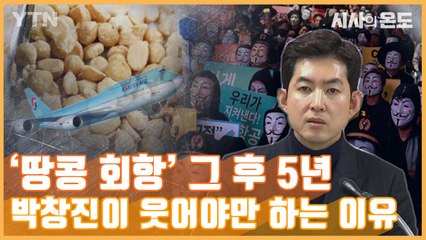 [시사의 온도_10회] '땅콩 회항' 그 후 5년, 박창진이 웃어야만 하는 이유 / YTN