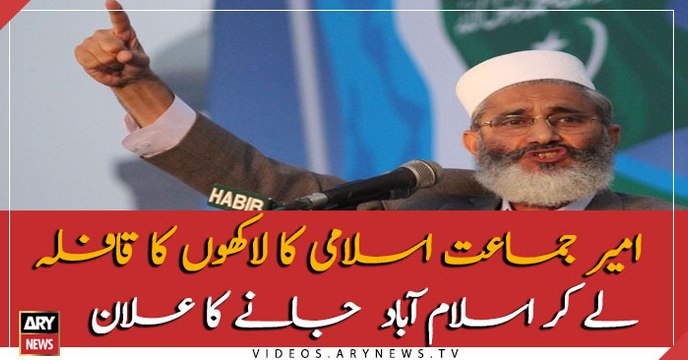 Amir of JI, Siraj Ul Haq announces march to Islamabad