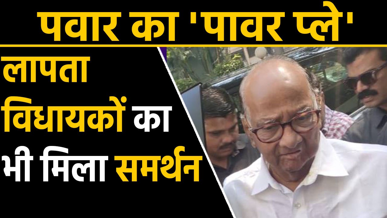 Maharashtra: The three missing NCP MLAs announced Sharad Pawar's support । वनइंडिया हिंदी