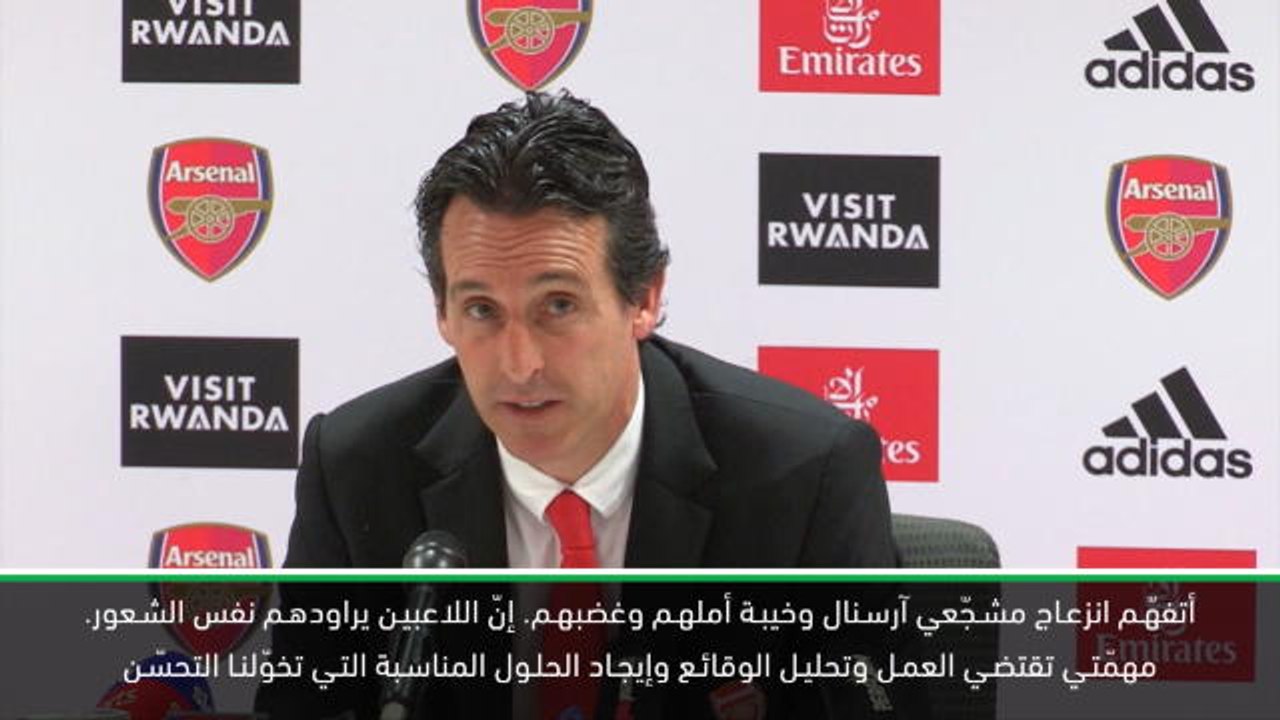 كرة قدم: الدوري الممتاز: ايمري يتفهّم انزعاج مشجّعي آرسنال