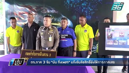 ตร.รวบ “นัน กิ่งเพชร” แก๊งจับลิขสิทธิ์การ์ตูน ยังให้การภาคเสธ | เข้มข่าวค่ำ