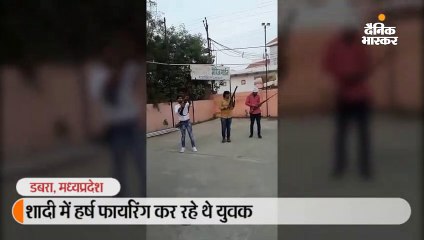 शादी में हर्ष फायरिंग कर रहे थे युवक