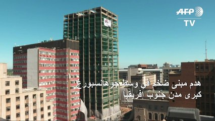 هدم مبنى ضخم في وسط جوهانسبورغ