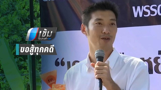 “ธนาธร” ไม่สน คนเปรียบบทสุปจบเหมือน “ทักษิณ” ลั่นขอสู้ทุกคดี | เข้มข่าวค่ำ