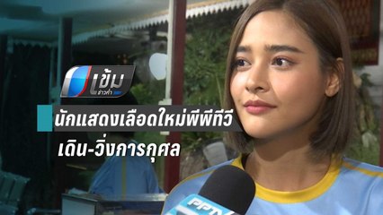 “ปุ๊กลุก-แพนเค้ก” นำทีมนักแสดงเลือดใหม่พีพีทีวี เดิน-วิ่งการกุศล | เข้มข่าวค่ำ