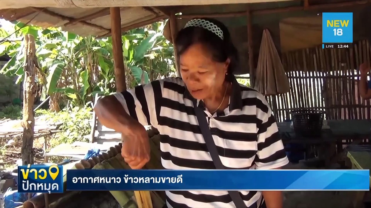 อากาศหนาว ข้าวหลามขายดี | NEW18