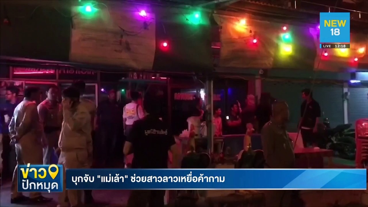 บุกจับ"แม่เล้า"ช่วยสาวลาวเหยื่อค้ากาม | NEW18