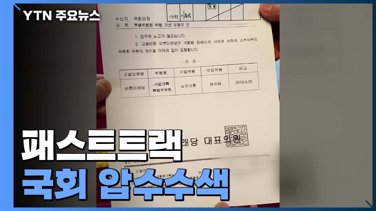 검찰, '패스트트랙 사보임' 관련 국회 추가 압수수색 / YTN