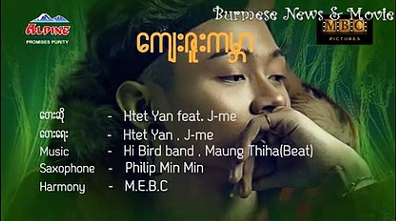 ကျေးဇူးကမ္ဘာ ... ထက်ယံ ၊ Feat J Me