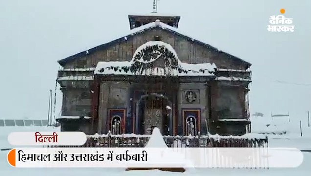 बर्फ की परत से ढंका केदारनाथ मंदिर