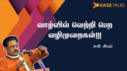 வாழ்க்கையில் வெற்றி பெற | How to Win in Life | Suki SIvam