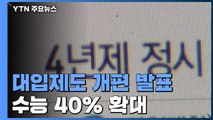 서울 16개 대학 정시 비중 40% 이상 확대 / YTN