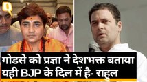 Pragya Thakur ने 'Godse' को बताया देशभक्त, Rahul Gandhi ने कहा- संसद में ये दुखद दिन | Quint Hindi