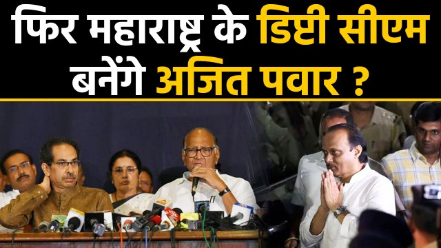 Uddhav Thackeray Will Take Oath as Maharashtra CM, Will Ajit Pawar Get Big Role ? | वनइंडिया हिंदी