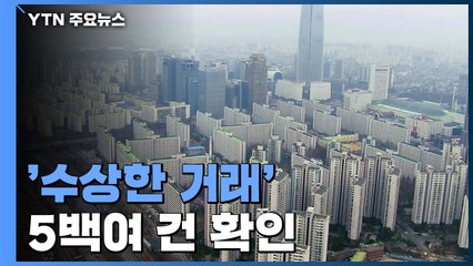 "수상한 부동산 거래 잡겠다"...정부, 5백여 건 확인 / YTN