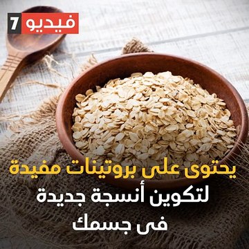 فيديو معلوماتى.. 11 فائدة لتناول الشوفان أبرزها طرد السموم من الجسم