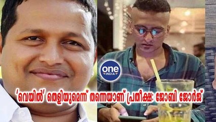 വെയില് തെളിയുമെന്ന് തന്നെയാണ് പ്രതീക്ഷ: ജോബി ജോര്ജ്
