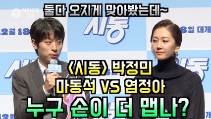 '시동' 박정민, '마동석 VS 염정아' 누구 손이 더 맵나?