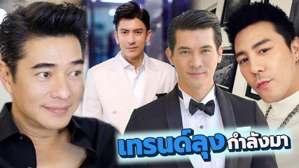 23 ดาราชายเทรนด์ลุง อายุ 40 อัป แต่ยังหล่อละมุน อบอุ่นหัวใจ