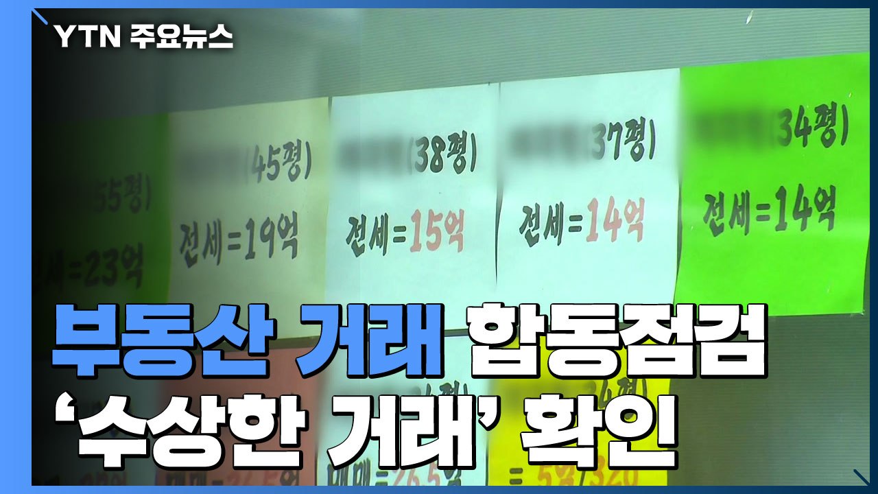 세금 탈루 '수상한 부동산 거래' 500여 건 확인 / YTN