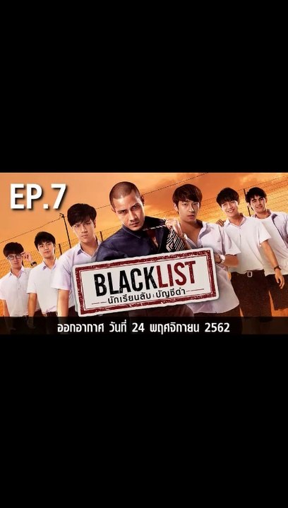 นักเรียนลับบัญชีดำ ตอนที่.7 EP.7 ย้อนหลัง วันที่ 24 พฤศจิกายน 2562