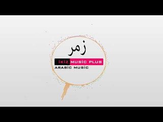 دبكات سورية  زمر Best of arabic music