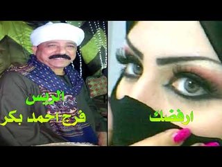 ارفضك    الريس فرج احمد بكر