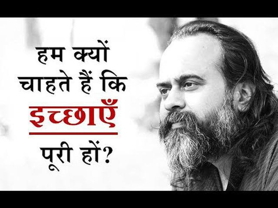 हम इच्छाओं की पूर्ति क्यों चाहते हैं? || आचार्य...