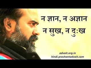 ज्ञान न अज्ञान, न सुख न दुःख || आचार्य प्रशांत, अष्टावक्र गीता पर (2014)