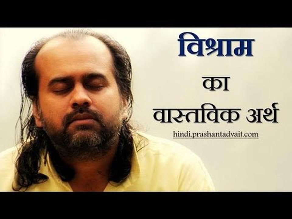 विश्राम का वास्तविक अर्थ  || आचार्य प्रशांत, अष...