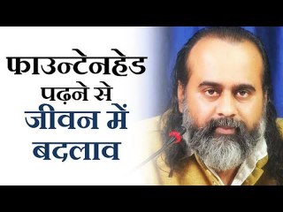 आइन रैंड की द फाउन्टेनहेड पर (The Fountainhead by Ayn Rand) || आचार्य प्रशांत (2019)