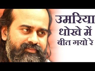 उमरिया धोखे में बीत गयो रे || आचार्य प्रशांत, संत कबीर पर (2017)