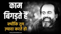 काम बिगड़ते हैं क्योंकि तुम बहुत ज़्यादा करने की कोशिश करते हो || आचार्य प्रशांत, छात्रों के संग(2012)