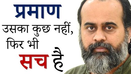 प्रमाण उसका कुछ नहीं, फिर भी सच है || आचार्य प्रशांत, पतंजलि योगसूत्र पर (2019)